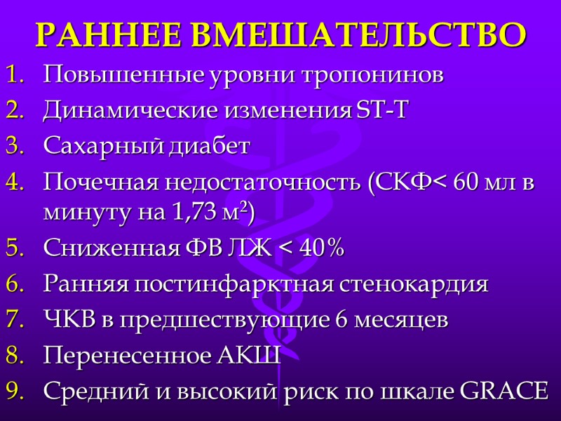 РАННЕЕ ВМЕШАТЕЛЬСТВО Повышенные уровни тропонинов Динамические изменения ST-T Сахарный диабет Почечная недостаточность (СКФ< 60